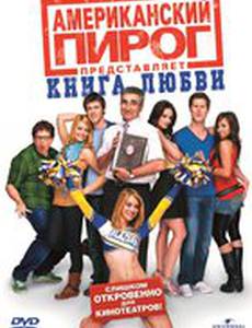 Американский пирог: Книга любви (видео)