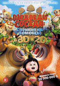 Постер Медведи-соседи 3D