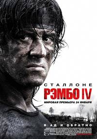 Постер Рэмбо IV