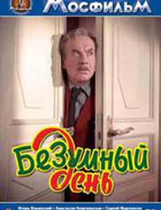 Безумный день