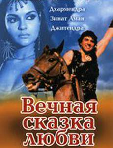 Вечная сказка любви