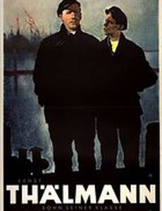 Эрнст Тельман – сын своего класса