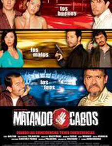 Обрубая концы