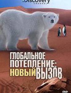 Глобальное потепление: Новый вызов