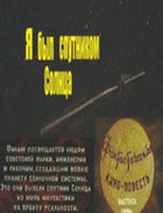 Я был спутником солнца