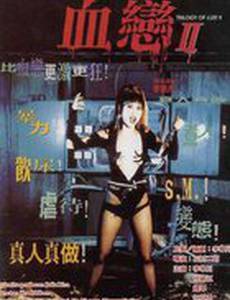 Трилогия страсти 2