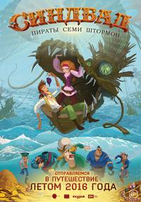 Постер Синдбад. Пираты семи штормов