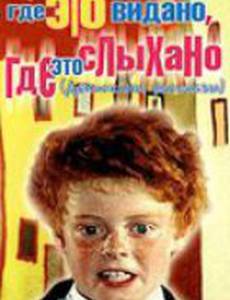 Где это видано, где это слыхано