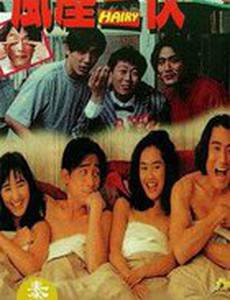 Том, Дик и Хэйри