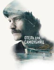 Отель для самоубийц