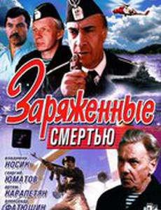 Заряженные смертью