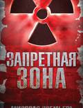 Постер из фильма "Запретная Зона" - 1