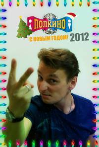 Постер Полкино