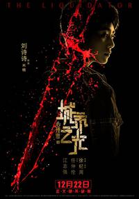 Постер Ликвидатор