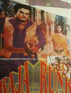 Раджа и нищий