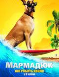Постер из фильма "Мармадюк" - 1