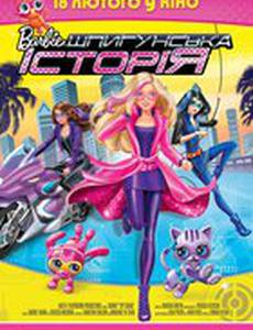 Барби: Шпионская история
