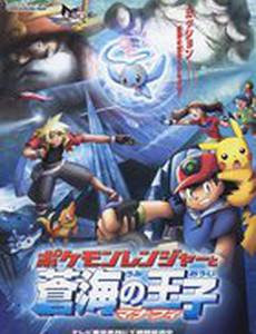 Покемон: Рэйнджер и Храм моря (видео)