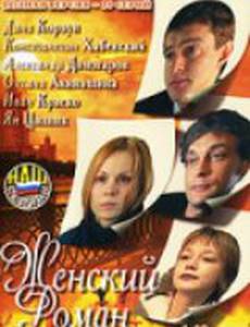 Женский роман