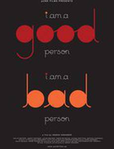 Я хороший человек/Я плохой человек
