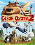 Постер из фильма "Сезон охоты 2 (видео)" - 1