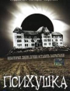 Психушка