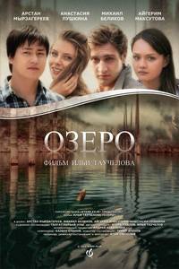 Постер Озеро
