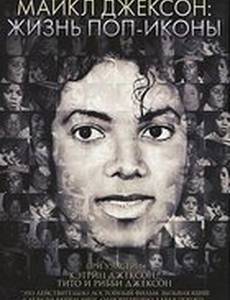 Майкл Джексон: Жизнь поп-иконы