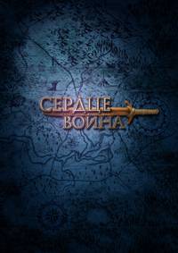 Постер Савва. Сердце воина