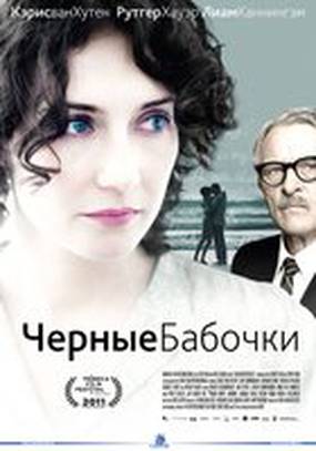 Черные бабочки