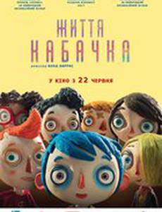 Жизнь кабачка