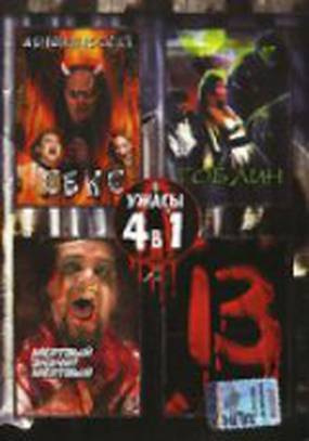 Демонический секс (видео)