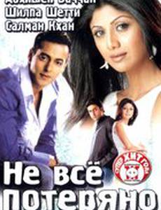 Не все потеряно