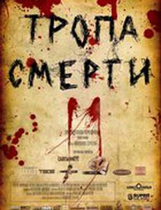 Тропа смерти 2: Искупление