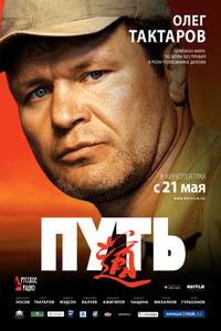 Постер Путь