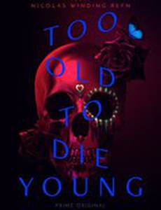 Слишком стар, чтобы умереть молодым