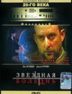 Звездная болезнь