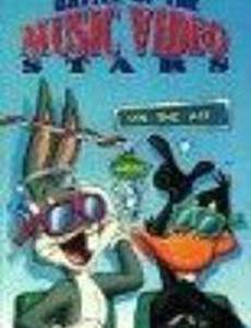 Багз против Даффи: Битва музыкальных видеозвезд