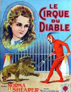 Дьявольский цирк