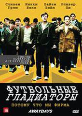 Футбольные гладиаторы