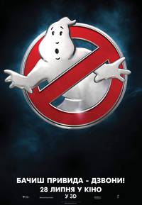 Постер Охотники за привидениями