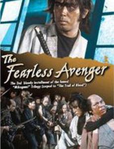 Бесстрашный мститель