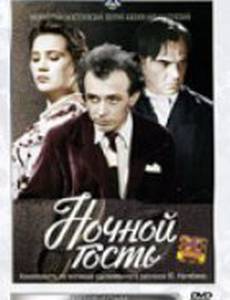 Ночной гость