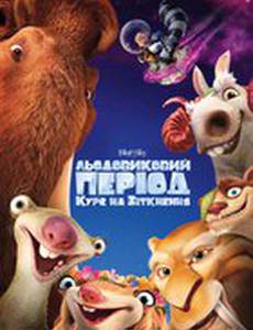 Ледниковый период: Столкновение неизбежно