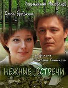 Нежные встречи