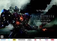 Постер Трансформеры: Время вымирания