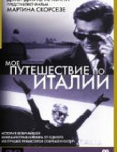 Мое путешествие по Италии