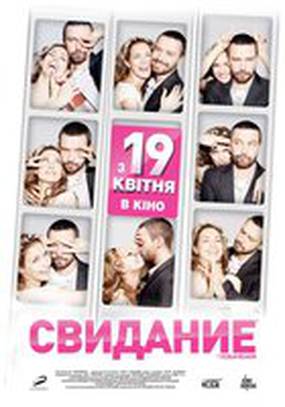 Свидание