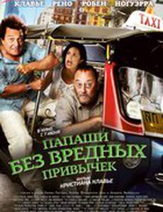 Папаши без вредных привычек