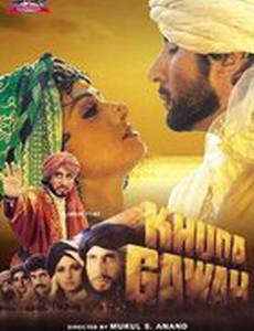 Бог свидетель